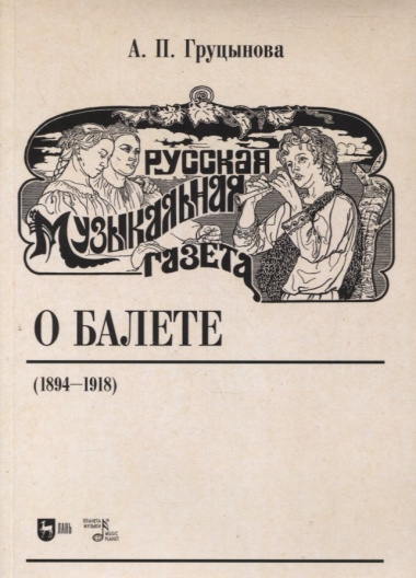 Русская музыкальная газета о балете (1894–1918)