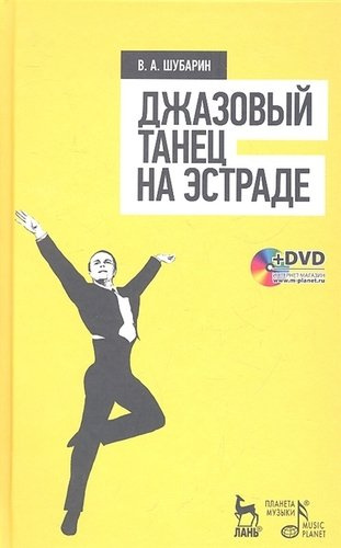 Джазовый танец на эстраде: Учебное пособие  + DVD
