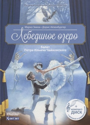 Музыкальная классика для детей. Лебединое озеро. Балет Петра Ильича Чайковского (+ CD)