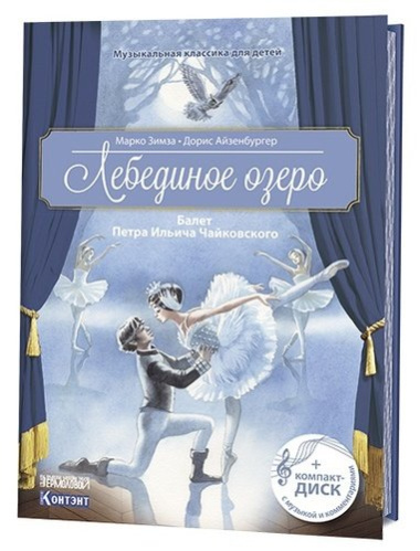 Музыкальная классика для детей. Лебединое озеро. Балет Петра Ильича Чайковского (+ CD)