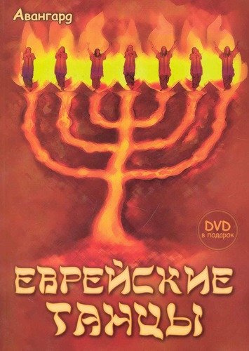 Еврейские танцы + DVD