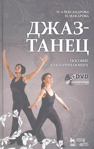 Джаз-танец. Пособие для начинающих: Учебное пособие + DVD