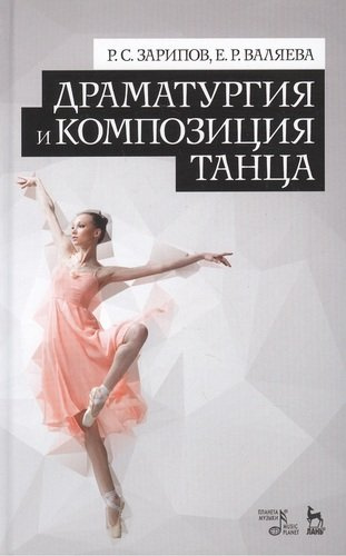 Драматургия и композиция танца: Учебно-справочное пособие