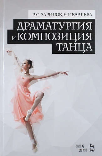 Драматургия и композиция танца: Учебно-справочное пособие