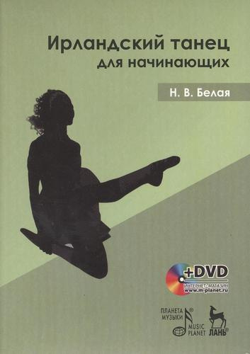 Ирландский танец для начинающих: Учебное пособие  (в комплекте с DVD