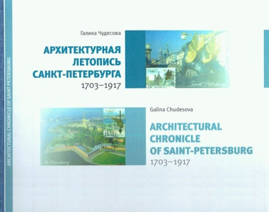 Архитектурная летопись Санкт-Петербурга