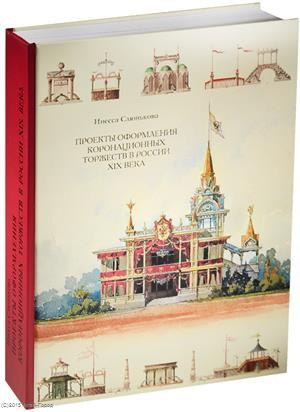 Проекты оформления коронационных торжеств в России 19 века (ПИ) Слюнькова