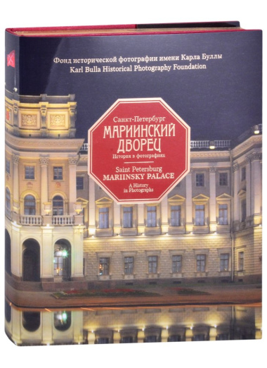 Санкт-Петербург. Мариинский дворец. 1839-2019. История в фотографиях