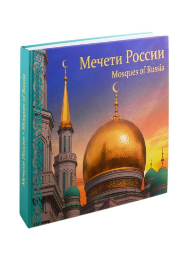 Мечети России. Фотоальбом