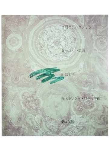 Альбом, Эрмитаж, на японском языке, в тканевом переплете