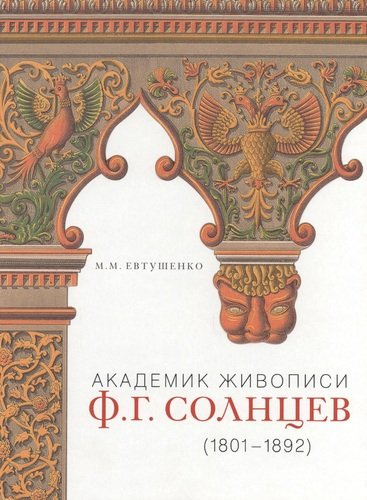 Академик живописи Ф.Г. Солнцев (1801-1892)