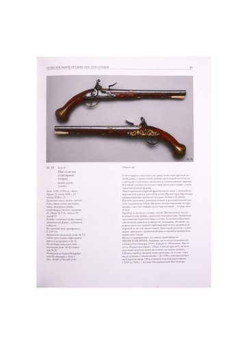 Огнестрельное оружие Льежа последней трети XVII–середины XIX века