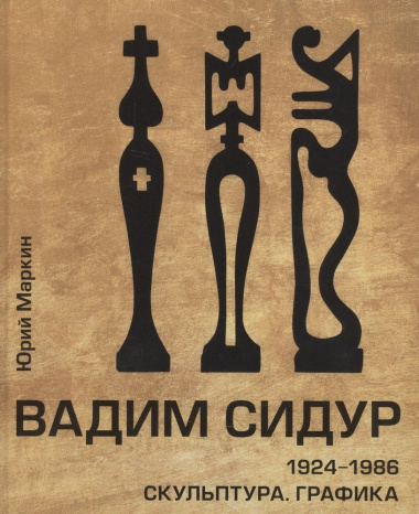 Вадим Сидур. 1924-1986. Скульптура. Графика