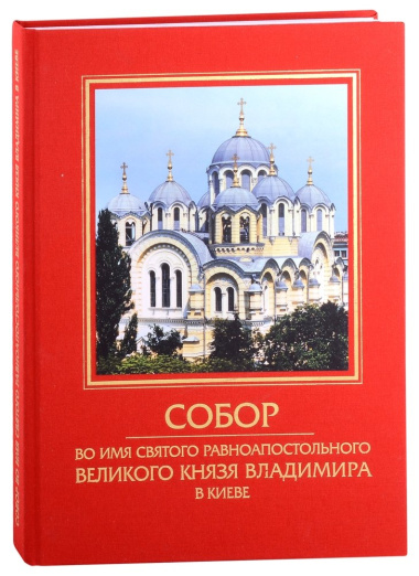 Собор во имя святого равноапостольного Великого князя Владимира в Киеве