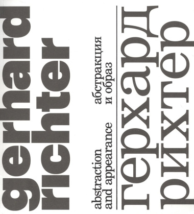 Герхард Рихтер. Абстракция и образ/Gerhard Richter. Abstraction and appearance