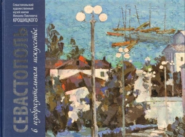 Севастополь в изобразительном искусстве. Живопись и графика из собрания музеев