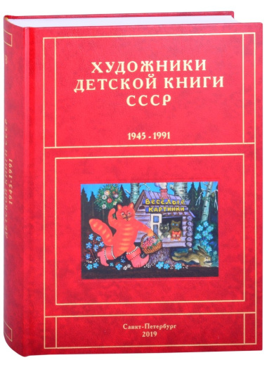 Художники детской книги СССР. 1945-1991. 