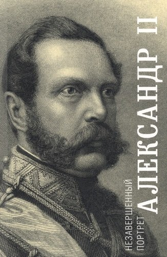 Александр 2 Незавершенный портрет (м) Яновский (ПИ)