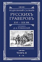 Подробный словарь русских граверов. XVI - XIX вв.: В 2 т. Т.2