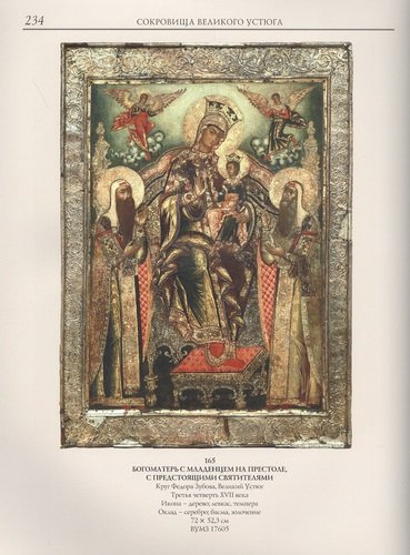 Сокровища Великого Устюга: из собрания Великоустюгского музея-заповедника