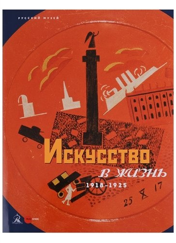 Искусство в жизнь. 1918-1925