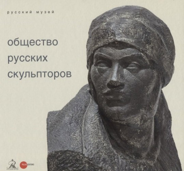 Общество русских скульпторов