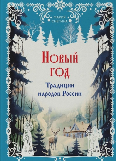 Новый год. Традиции народов России