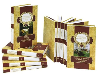 Библиотека героического эпоса в 10 томах / комплект
