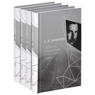 Е. И. Замятин. Собрание сочинений. В четырех томах (комплект из 4 книг)