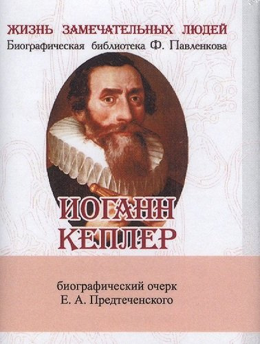 Иоганн Кеплер, Его жизнь и научная деятельность