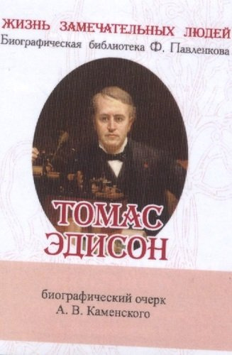 Томас Эдисон, Его жизнь и научно-практическая деятельность
