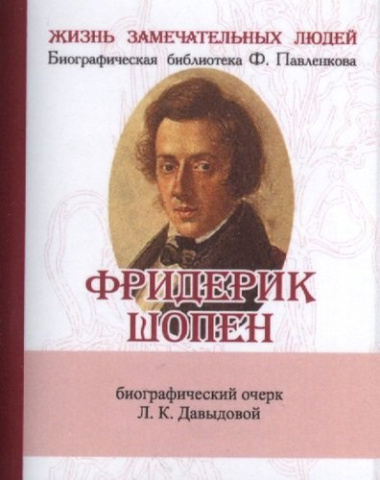 Фридерик Шопен, Его жизнь и музыкальная деятельность