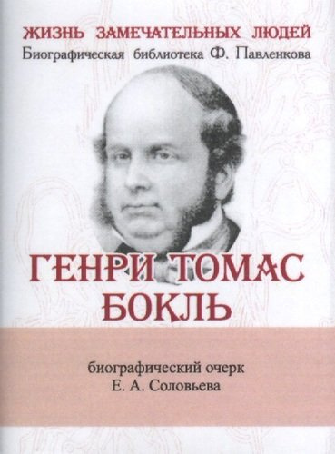 Генри Томас Бокль, Его жизнь и научная деятельность