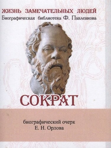 Сократ, Его жизнь и философская деятельность