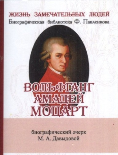 Вольфганг Амадей Моцарт, Его жизнь и музыкальная деятельность