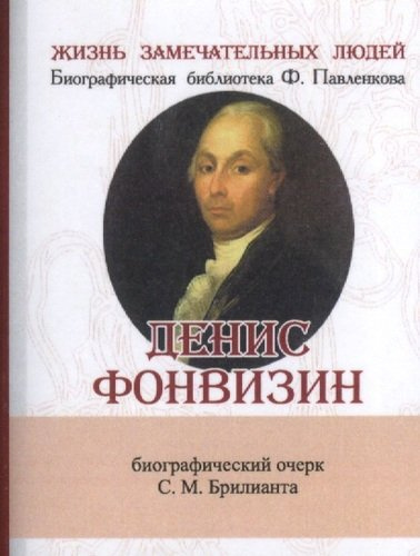 Денис Фонвизин, Его жизнь и литературная деятельность
