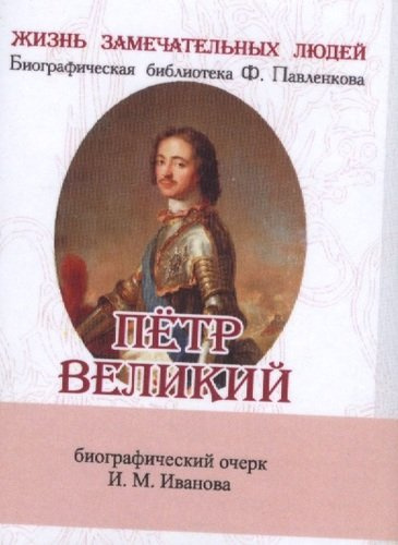 Пётр Великий, Его жизнь и государственная деятельность
