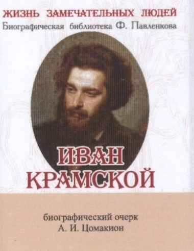 Иван Крамской, Его жизнь и художественная деятельность
