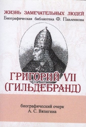Григорий VII (Гильдебранд), Его жизнь и общественная деятельность