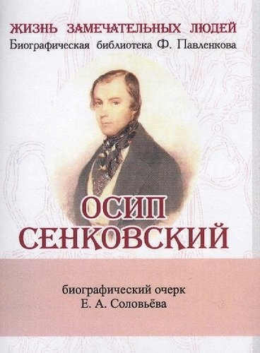 Осип Сенковский, Его жизнь и литературная деятельность в связи с историей современной ему журналисти