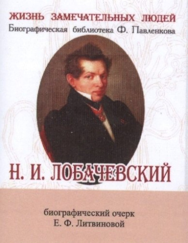 Н. И. Лобачевский, Его жизнь и научная деятельность
