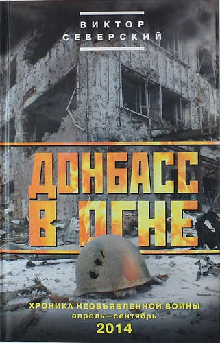 Донбасс в огне: хроники необъявленной войны. Апрель-сентябрь 2014