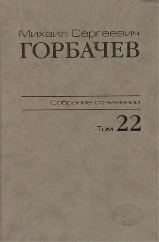 Собрание сочинений Сентябрь - ноябрь 1990 Том(часть) 22.