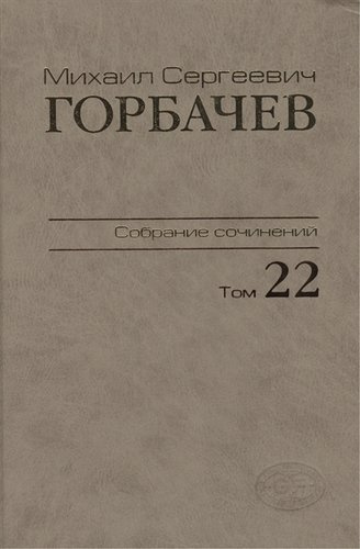 Собрание сочинений Сентябрь - ноябрь 1990 Том(часть) 22.