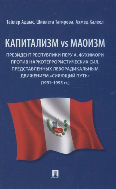 Капитализм vs маоизм: Президент Республики Перу А. Фухимори против наркотеррористических сил