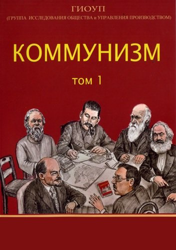 Коммунизм. Том 1/ Группа исследования общества и управления производством