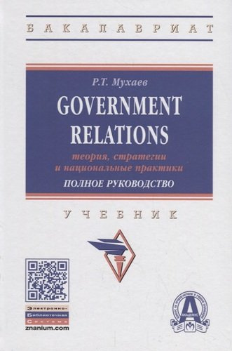Government Relations: теория, стратегии и национальные практики. Полное руководство. Учебник