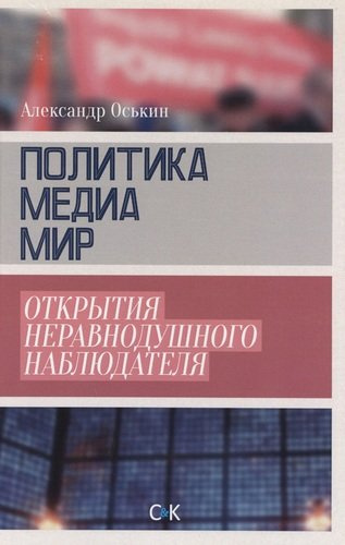 Политика медиа мир Открытия неравнодушного наблюдателя (18+) Оськин