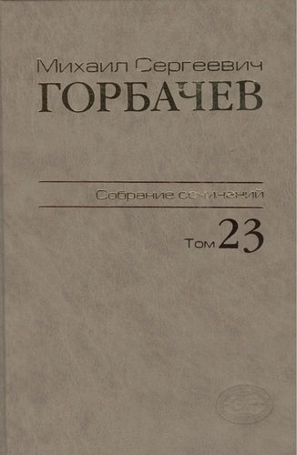 Собрание сочинений Ноябрь - декабрь 1990 Том(часть) 23.