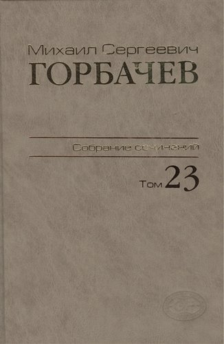 Собрание сочинений Ноябрь - декабрь 1990 Том(часть) 23.